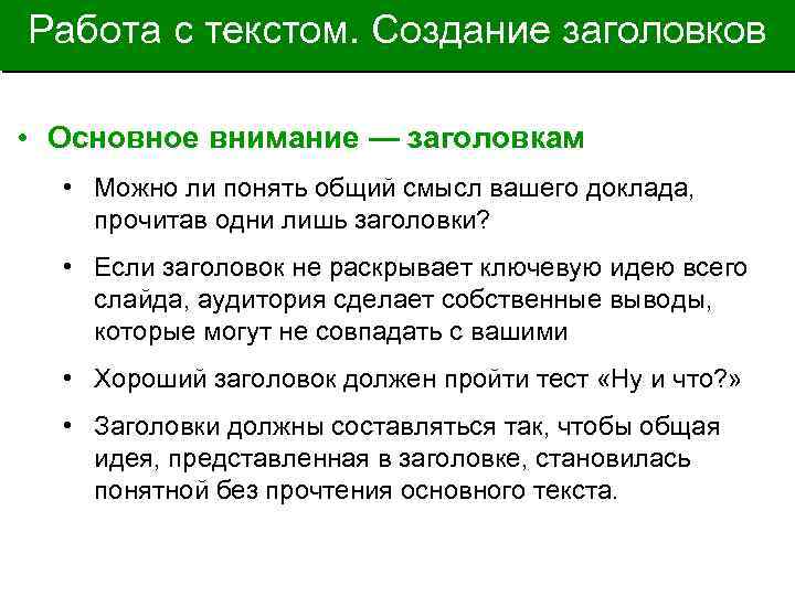Работа с текстом. Создание заголовков • Основное внимание — заголовкам • Можно ли понять