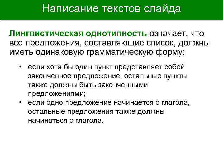 Написание текстов слайда Лингвистическая однотипность означает, что все предложения, составляющие список, должны иметь одинаковую