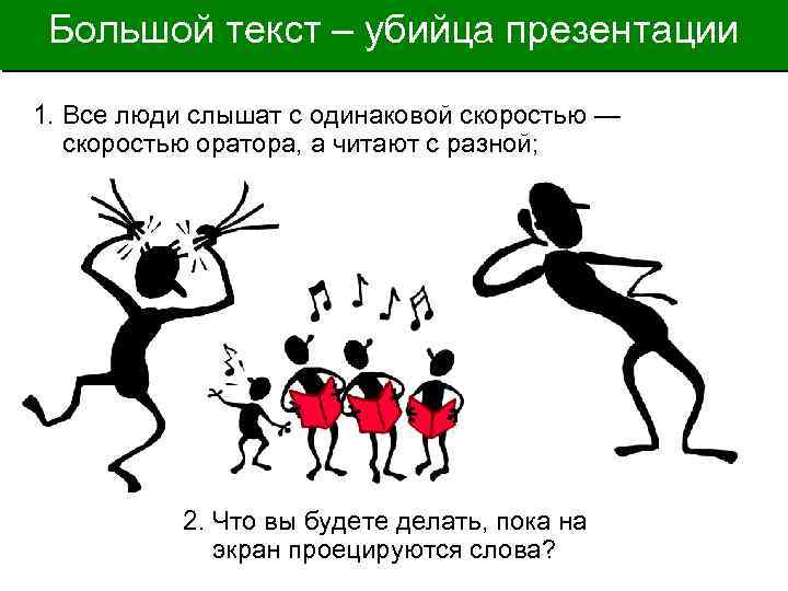 Большой текст – убийца презентации 1. Все люди слышат с одинаковой скоростью — скоростью