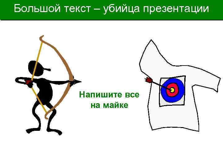 Большой текст – убийца презентации Напишите все на майке 
