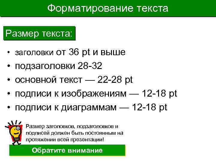 Форматирование текста Размер текста: • заголовки от 36 pt и выше • • подзаголовки