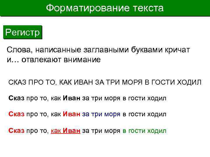 Форматирование текста Регистр Слова, написанные заглавными буквами кричат и… отвлекают внимание СКАЗ ПРО ТО,