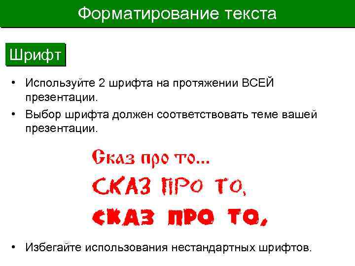 Форматирование текста Шрифт • Используйте 2 шрифта на протяжении ВСЕЙ презентации. • Выбор шрифта