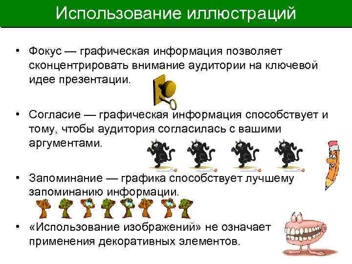 Использование иллюстраций • Фокус — графическая информация позволяет сконцентрировать внимание аудитории на ключевой идее