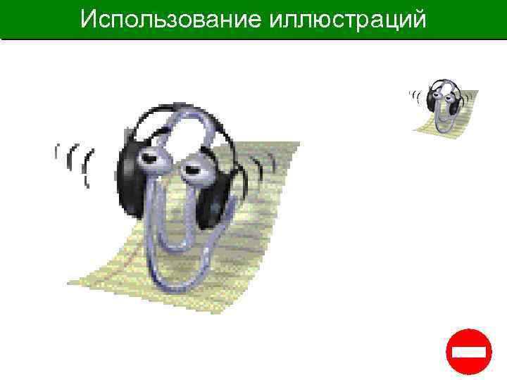 Использование иллюстраций 