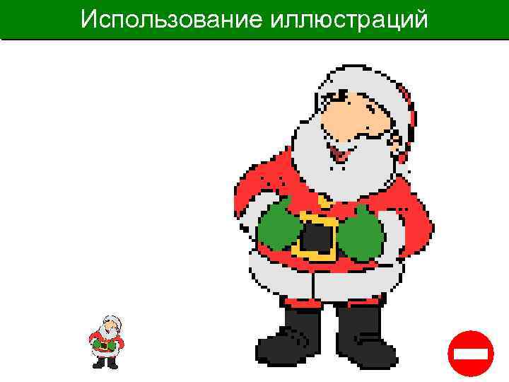 Использование иллюстраций 