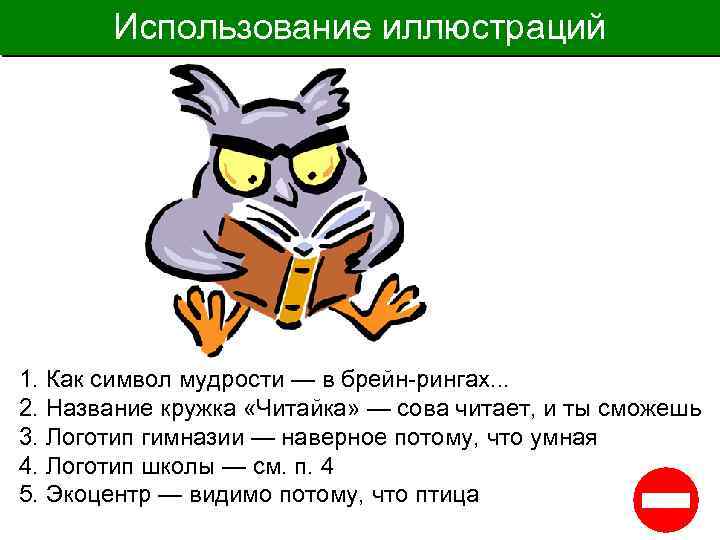 Использование иллюстраций 1. Как символ мудрости — в брейн-рингах. . . 2. Название кружка