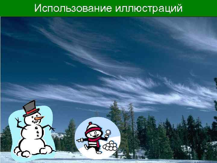 Использование иллюстраций 