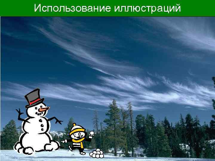 Использование иллюстраций 