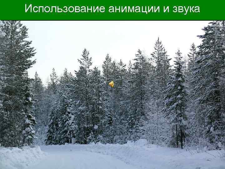 Использование анимации и звука 