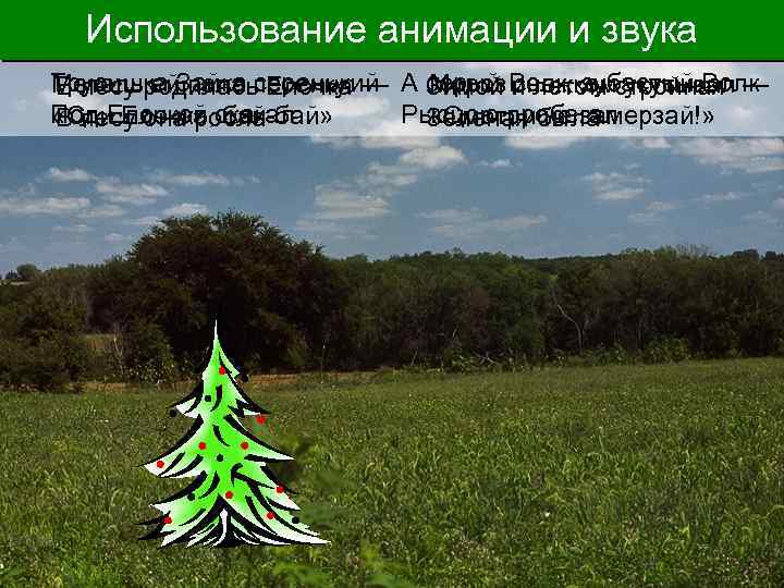 Использование анимации и звука Трусишка Зайка серенький А серый Волк, зубастый Волк Метель ей