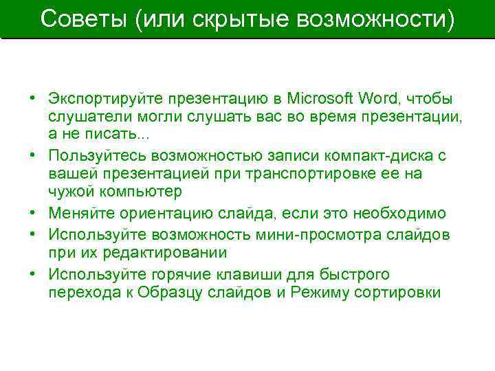 Советы (или скрытые возможности) • Экспортируйте презентацию в Microsoft Word, чтобы слушатели могли слушать