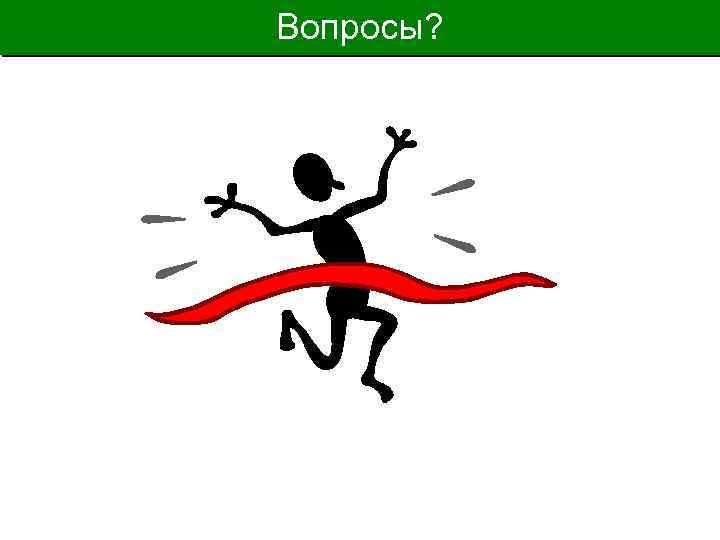 Вопросы? 