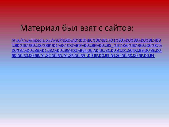 Материал был взят с сайтов: http: //ru. wikipedia. org/wiki/%D 0%AD%D 0%BC%D 0%B 1%D 1%80%D