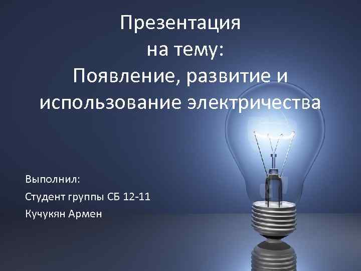 Электричество презентация. Презентация на тему электричество. Тема для презентации по электричеству. Презентация по электричеству.