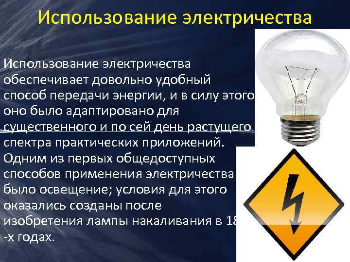 Выработка электроэнергии с использованием пнг является примером. Использование электричества. Применение электроэнергии. Электричество презентация. Применение электричества.