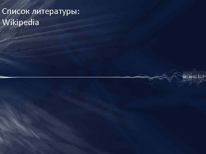 Список литературы: Wikipedia 