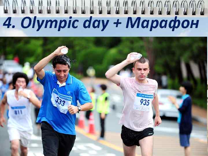 4. Olympic day + Марафон 