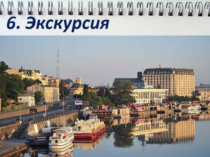 6. Экскурсия 