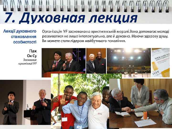 7. Духовная лекция 