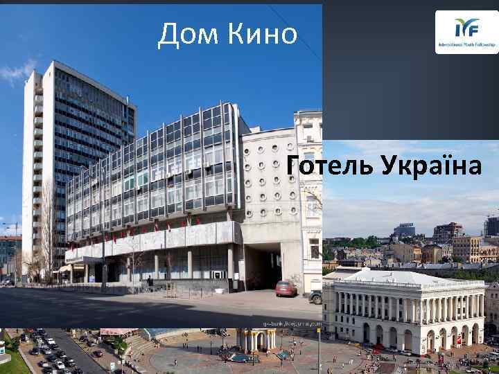 Дом Кино Готель Україна 