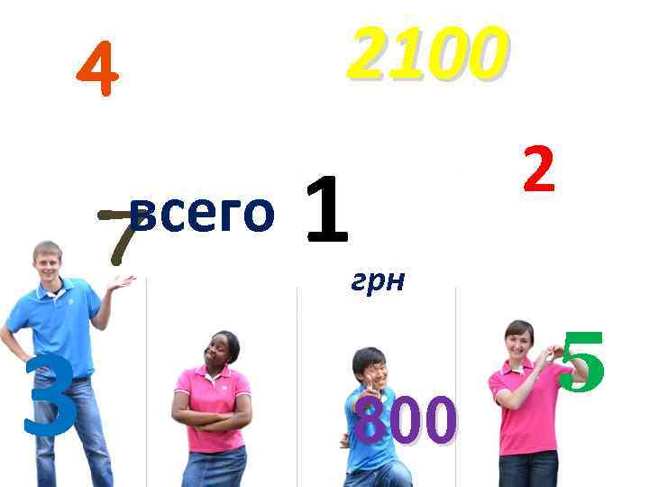 2100 4 7 всего 3 1 грн 800 2 5 