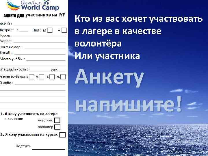 Кто из вас хочет участвовать в лагере в качестве волонтёра Или участника Анкету напишите!