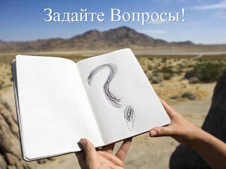 Задайте Вопросы! 