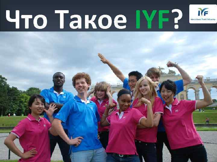 Что Такое IYF? 
