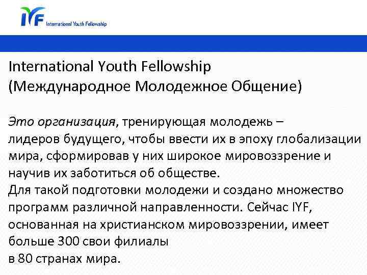 International Youth Fellowship (Международное Молодежное Общение) Это организация, тренирующая молодежь – организация лидеров будущего,