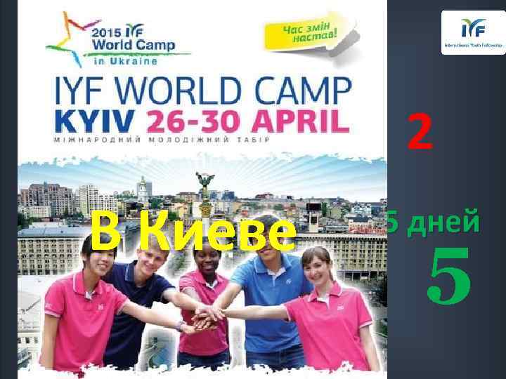 4 2100 В Апреле 3 1 7 В Киеве 2 За 5 дней 800