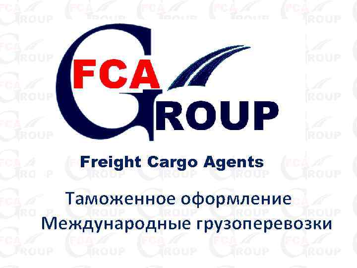 Freight Cargo Agents Таможенное оформление Международные грузоперевозки 