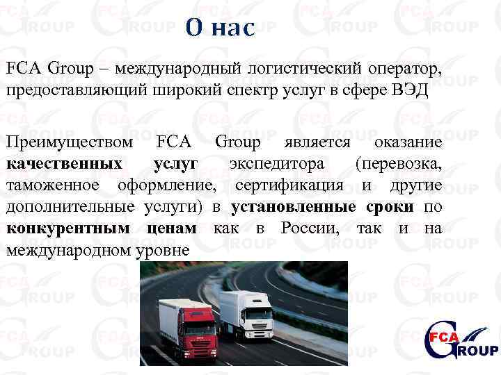 О нас FCA Group – международный логистический оператор, предоставляющий широкий спектр услуг в сфере