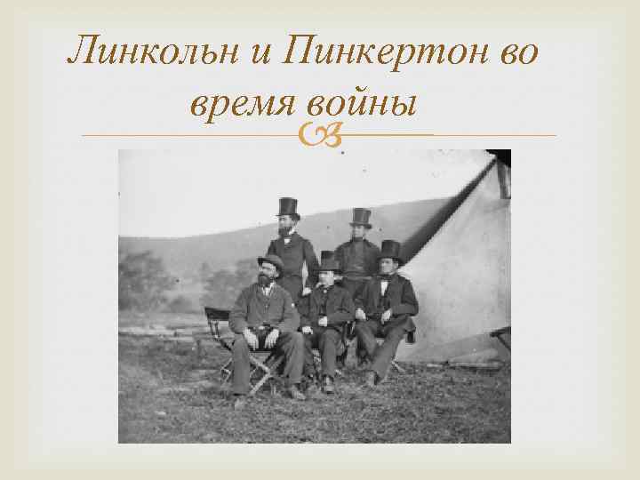 Линкольн и Пинкертон во время войны 