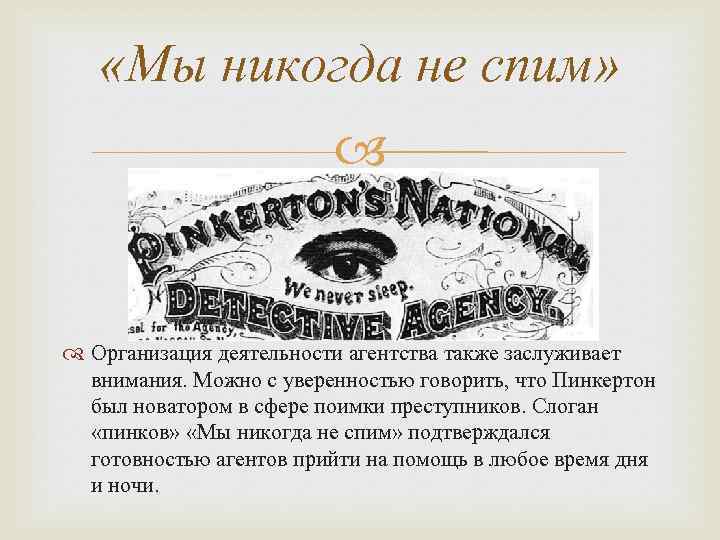  «Мы никогда не спим» Организация деятельности агентства также заслуживает внимания. Можно с уверенностью