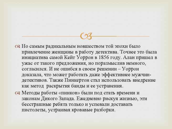  Но самым радикальным новшеством той эпохи было привлечение женщины в работу детектива. Точнее