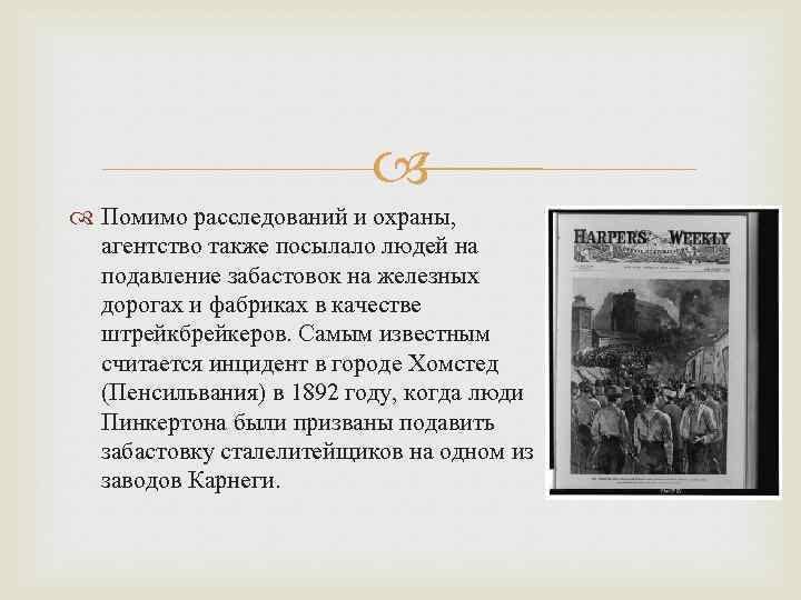  Помимо расследований и охраны, агентство также посылало людей на подавление забастовок на железных