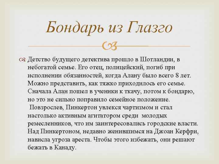 Бондарь из Глазго Детство будущего детектива прошло в Шотландии, в небогатой семье. Его отец,