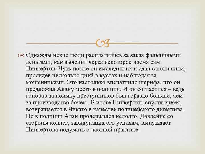  Однажды некие люди расплатились за заказ фальшивыми деньгами, как выяснил через некоторое время