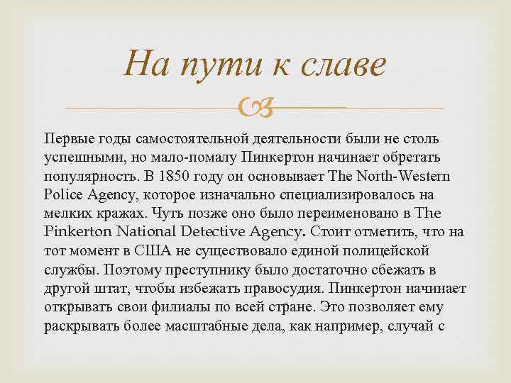На пути к славе Первые годы самостоятельной деятельности были не столь успешными, но мало-помалу