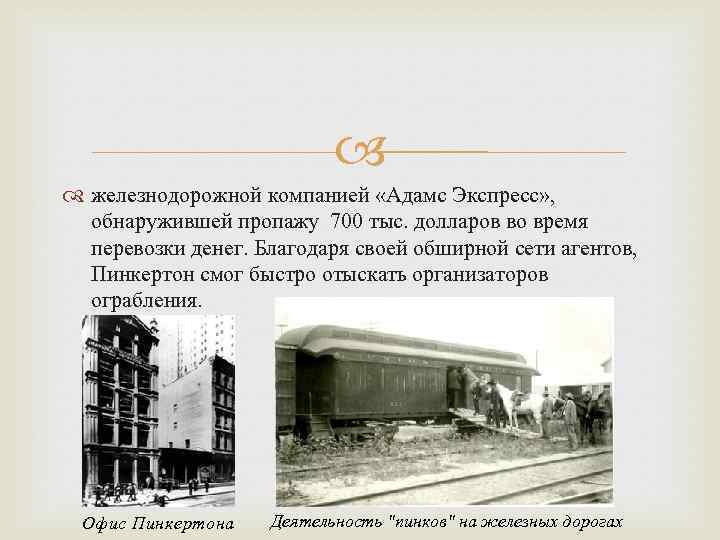  железнодорожной компанией «Адамс Экспресс» , обнаружившей пропажу 700 тыс. долларов во время перевозки