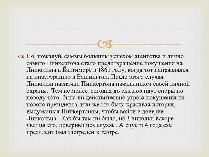  Но, пожалуй, самым большим успехом агентства и лично самого Пинкертона стало предотвращение покушения