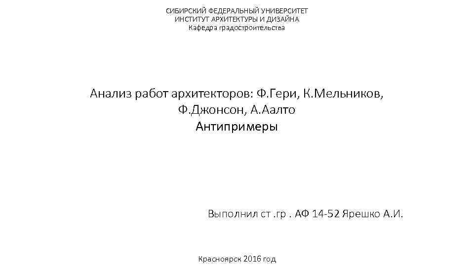 СИБИРСКИЙ ФЕДЕРАЛЬНЫЙ УНИВЕРСИТЕТ ИНСТИТУТ АРХИТЕКТУРЫ И ДИЗАЙНА Кафедра градостроительства Анализ работ архитекторов: Ф. Гери,