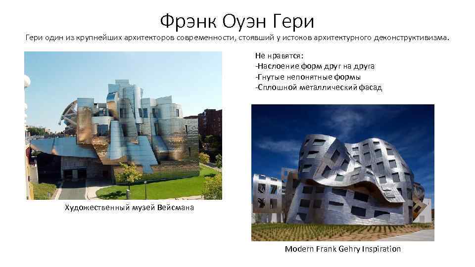 Фрэнк Оуэн Гери один из крупнейших архитекторов современности, стоявший у истоков архитектурного деконструктивизма. Не