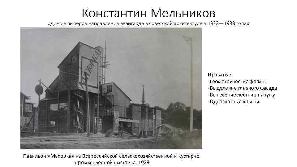 Константин Мельников один из лидеров направления авангарда в советской архитектуре в 1923— 1933 годах