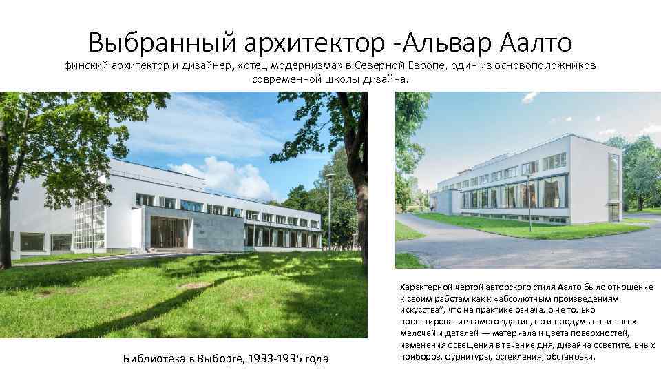 Выбранный архитектор -Альвар Аалто финский архитектор и дизайнер, «отец модернизма» в Северной Европе, один