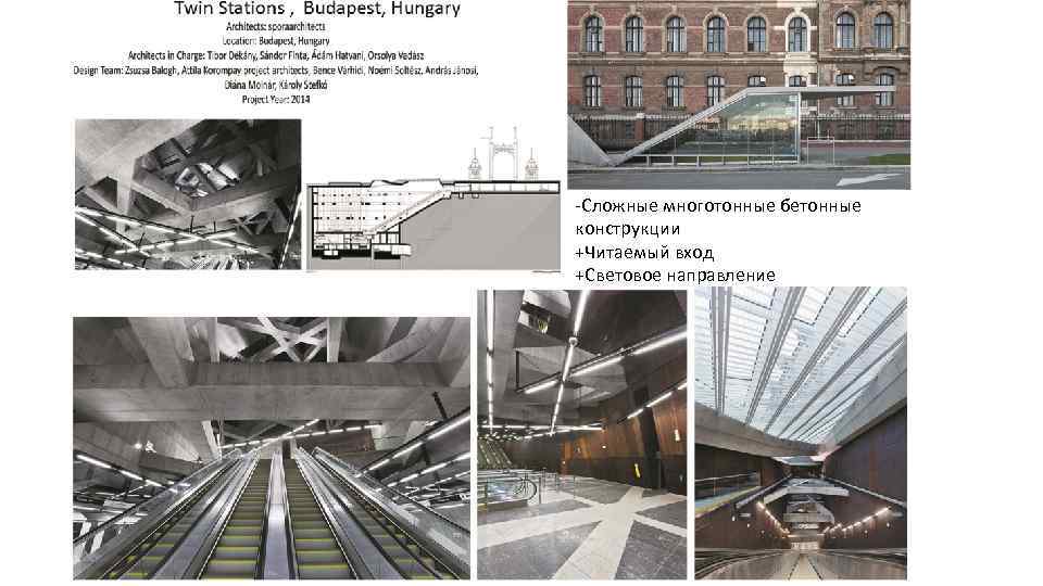 -Сложные многотонные бетонные конструкции +Читаемый вход +Световое направление 