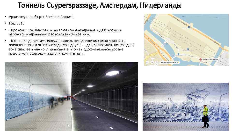 Тоннель Cuyperspassage, Амстердам, Нидерланды • Архитектурноe бюро: Benthem Crouwel. • Год: 2015 • +Проходит