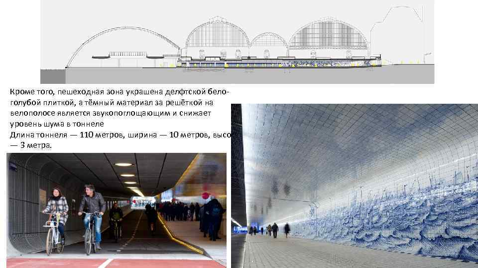 Кроме того, пешеходная зона украшена делфтской белоголубой плиткой, а тёмный материал за решёткой на
