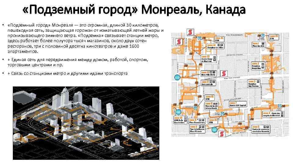  «Подземный город» Монреаль, Канада • «Подземный город» Монреаля — это огромная, длиной 30